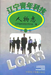 辽宁青年科技人物志(第三卷)