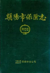 朝阳市保险志