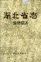 湖北省志 经济综述