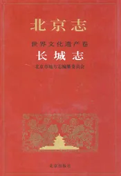 北京志世界文化遗产卷长城志