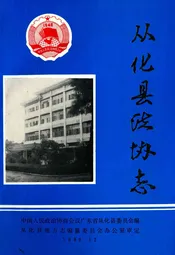 从化县政协志