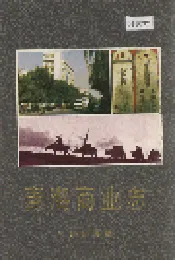 青海商业志