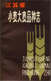江苏省大麦小麦品种志