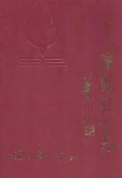 长乐县教育志