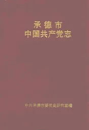承德市中国共产党志(1925-1993.6)