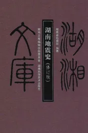 湖南地震史  修订版