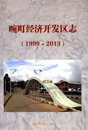 畹町经济开发区志