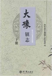 大豫镇志下册