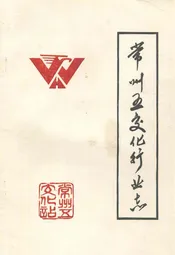 常州五金交电化工行业志
