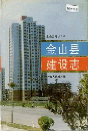 金山县建设志
