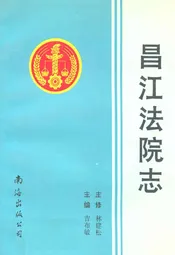 昌江法院志
