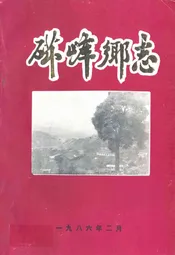 磁峰乡志