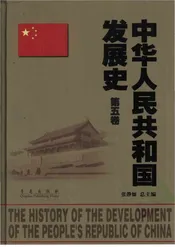 中华人民共和国发展史：第5卷
