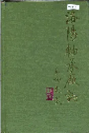 洛阳轴承厂志