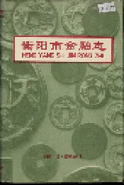 衡阳市金融志