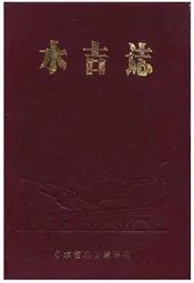 水吉志