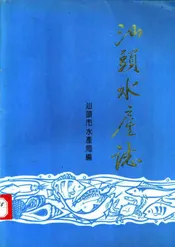 汕头水产志