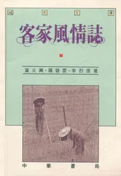 客家風情志