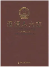通渭人大志1949-2017