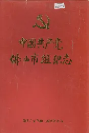 中国共产党佛山市组织志