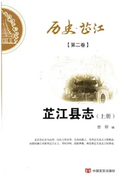 历史芷江第二卷芷江县志上册
