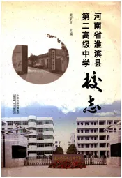 河南省淮滨县第二高级中学校志