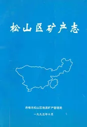 松山区矿产志