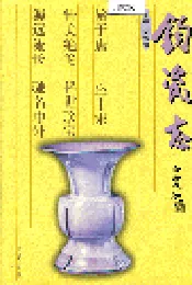 钧瓷志