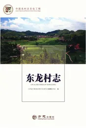中国名村志丛书·东龙村志