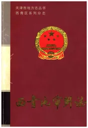 西青区审判志