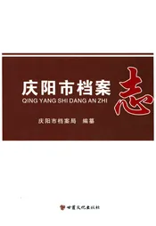 庆阳市档案志