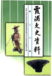 霞浦文史资料 第二十辑
