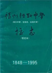 福州格致中学校志