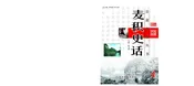 麦积史话