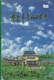 重庆市食品工业志