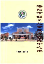 洛阳市妇女儿童医疗保健中心志 1986-1013