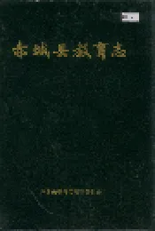 赤城县教育志