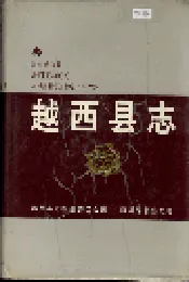越西县志