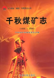 千秋煤矿志(1956~2006)