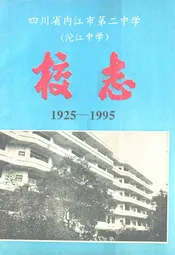 四川省内江市第二中学(沱江中学)校志(1925-1995)