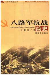 八路军抗战简史