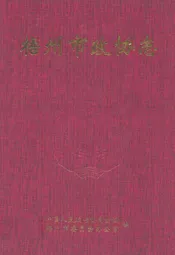 梧州市政协志