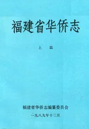 福建省华侨志(上篇)