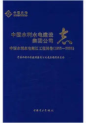 中国水利水电建设集团公司志.中国水利水电闽江工程局卷（1955-2006）