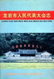 龙岩市人民代表大会志