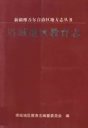 塔城地区教育志