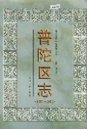 普陀区志
