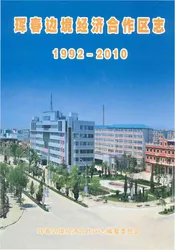 珲春边境经济合作区志1992-2010