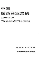 中国医药商业史稿