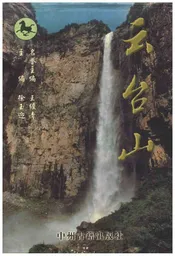 云台山